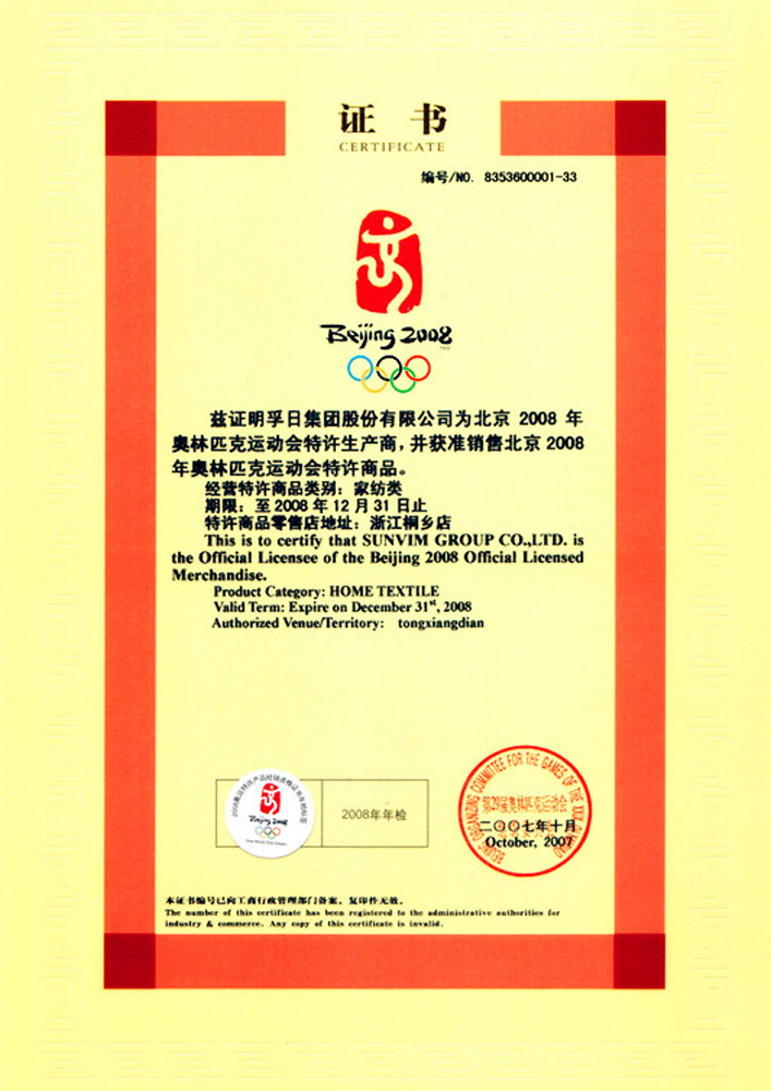 北京2008年奧運會家紡類產(chǎn)品特許生產(chǎn)商和零售商